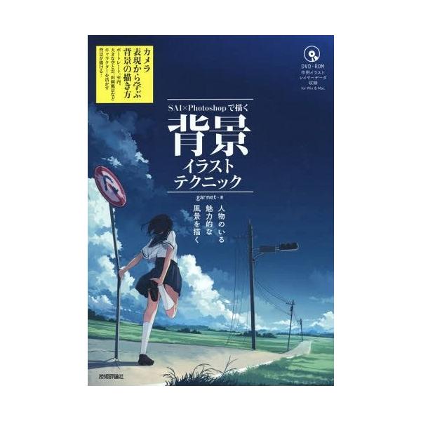 本 雑誌 Sai Photoshopで描く背景イラストテクニック 人物のいる魅力的な風景を描く Garnet 著 Buyee Buyee Japanese Proxy Service Buy From Japan Bot Online