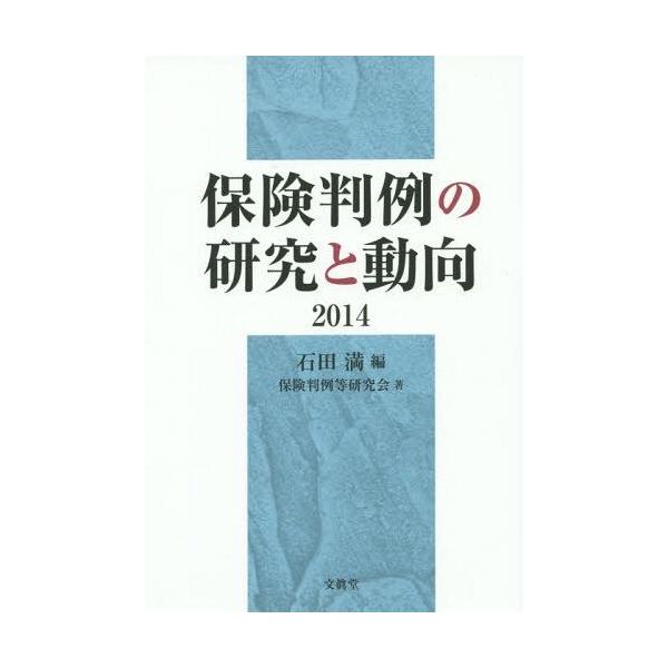 【送料無料】[本/雑誌]/保険判例の研究と動向 2014/石田満/編 保険判例等研究会/著
