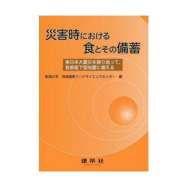 [本/雑誌]/災害時における食とその備蓄 東日本大震災を振り返って 首都直下型地震に備える/新潟大学地域連携フードサイエンスセンタ編