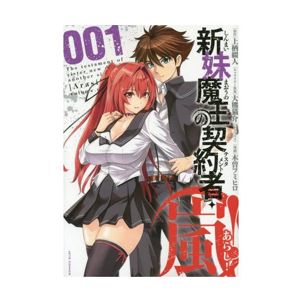 本 雑誌 新妹魔王の契約者 テスタメント 嵐 1 ジェッツコミックス 上栖綴人 原作 大熊猫介 キャラクター原案 木曽フミヒロ 漫画 コミ Buyee 日本代购平台 产品购物网站大全 Buyee一站式代购 Bot Online