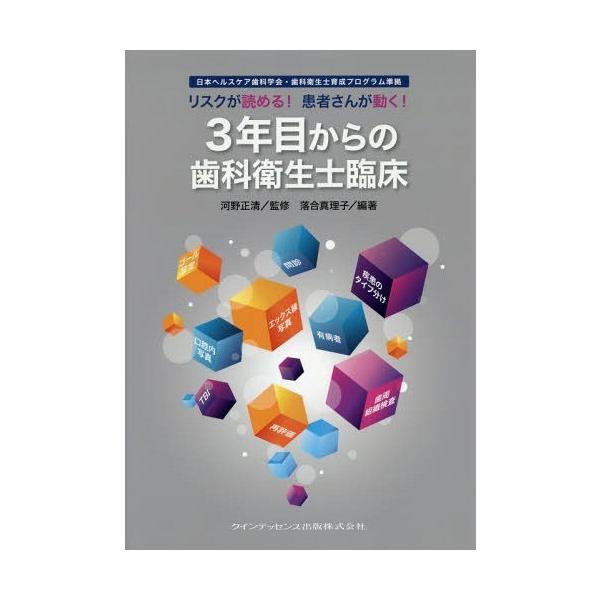 【送料無料】[本/雑誌]/リスクが読める!患者さんが動く!3年目からの歯科衛生士臨床/河野正清/監修 落合真理子/編著