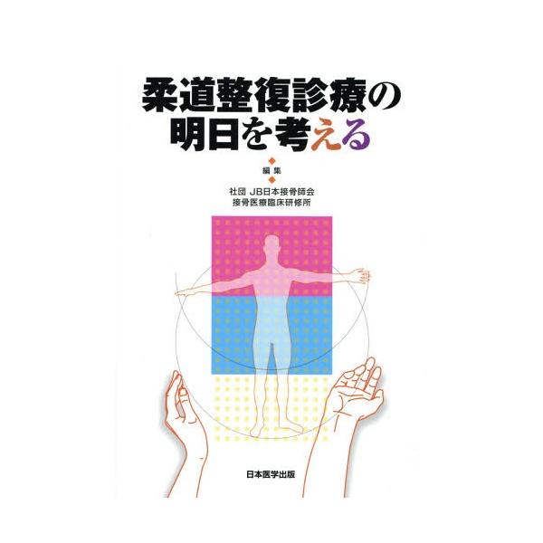 [本/雑誌]/柔道整復診療の明日を考える/JB日本接骨師会接骨医療臨床研修所/編集
