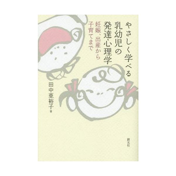 【送料無料】[本/雑誌]/やさしく学べる乳幼児の発達心理学 妊娠、出産から子育てま田中亜裕子/著