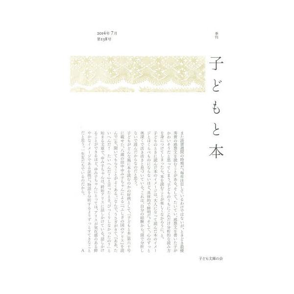 [本/雑誌]/子どもと本 第138号/子ども文庫の会