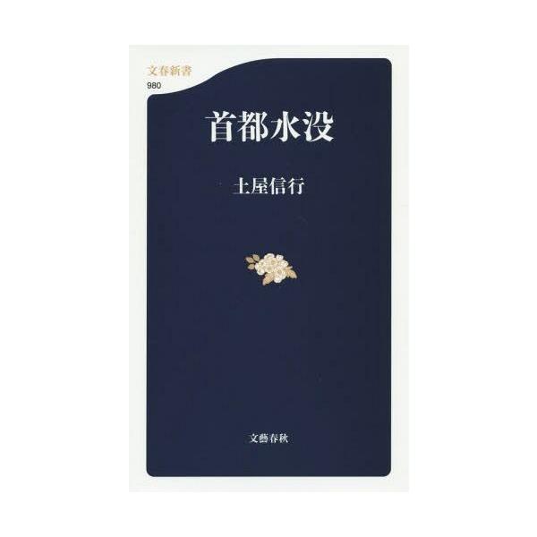 [本/雑誌]/首都水没 (文春新書)/土屋信行/著