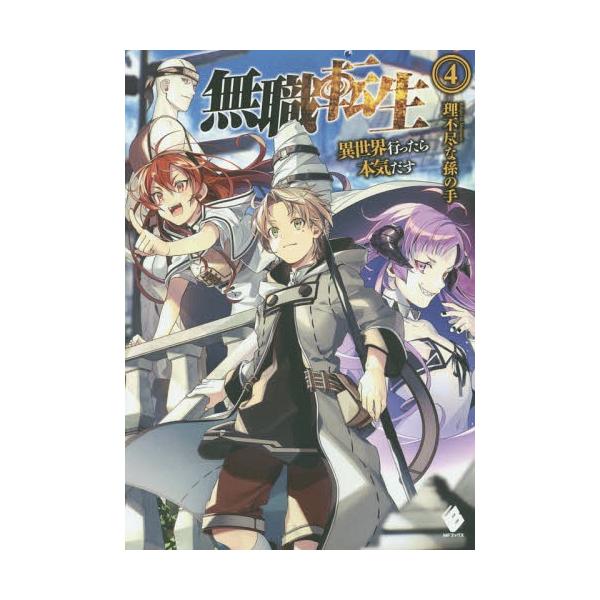 書籍のゆうメール同梱は2冊まで 本 雑誌 無職転生 異世界行ったら本気だす 4 Mfブックス 理不尽な孫の手 著 Buyee 日本代购平台 产品购物网站大全 Buyee一站式代购 Bot Online