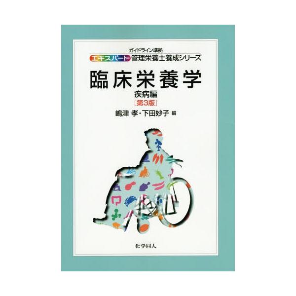 【送料無料】[本/雑誌]/臨床栄養学 疾病編 (エキスパート管理栄養士養成シリーズ)/嶋津孝/編 下田妙子/編