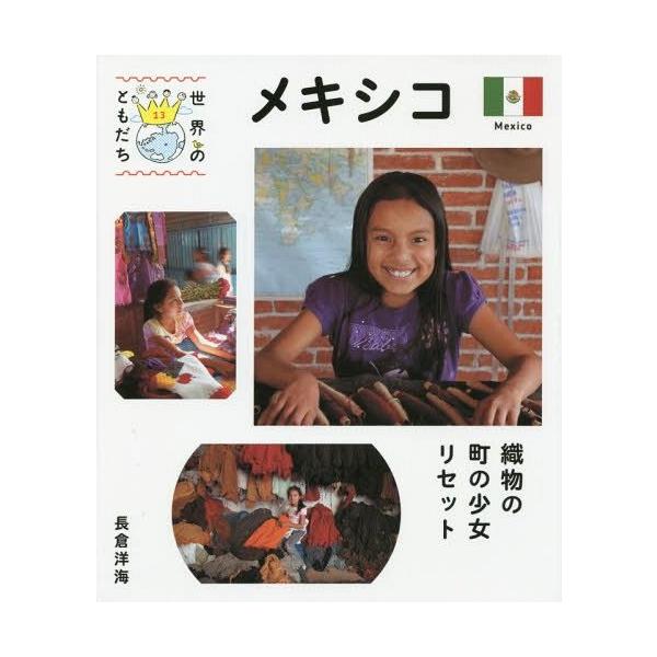 [Release date: August 26, 2014]長倉洋海/写真・文/世界のともだち 13、メディア：BOOK、発売日：2014/08、重量：340g、商品コード：NEOBK-1703348、JANコード/ISBNコード：978...