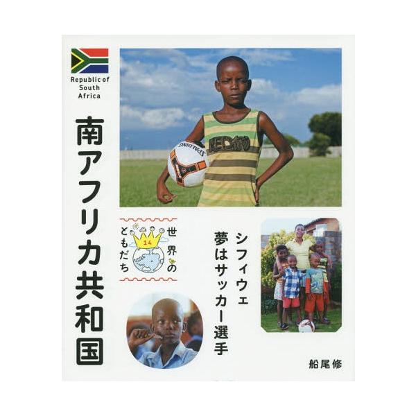 [Release date: August 26, 2014]船尾修/写真・文/世界のともだち 14、メディア：BOOK、発売日：2014/08、重量：340g、商品コード：NEOBK-1703350、JANコード/ISBNコード：9784...