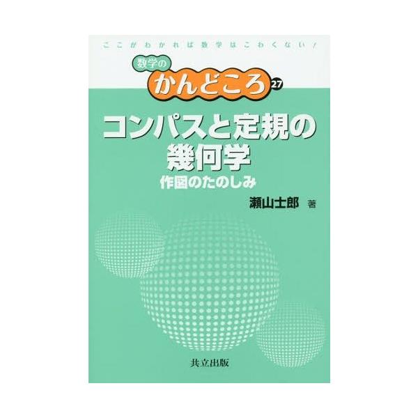 [本/雑誌]/コンパスと定規の幾何学 作図のたのしみ (数学のかんどころ)/瀬山士郎/著