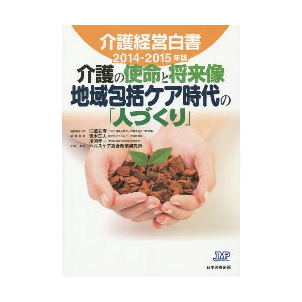 【送料無料】[本/雑誌]/介護経営白書 2014-2015年版/江草安彦/編集委員代表 青木正人/編集委員 川
