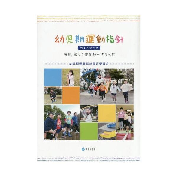 [Release date: February 28, 2013]幼児期運動指針策定委員会/〔著〕/幼児期運動指針ガイドブック 毎日、楽しく体を動かすために、メディア：BOOK、発売日：2013/02、重量：212g、商品コード：NEOBK...