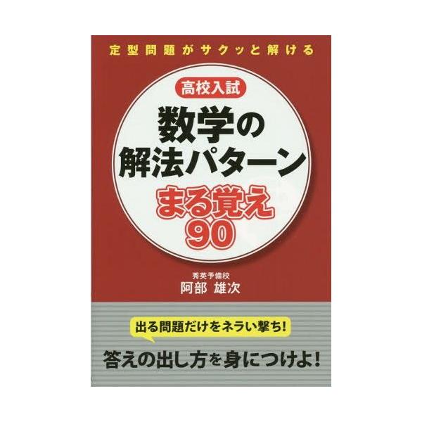 [書籍のメール便同梱は2冊まで]/[本/雑誌]/高校入試数学の解法パターンまる覚え90/阿部雄次/著