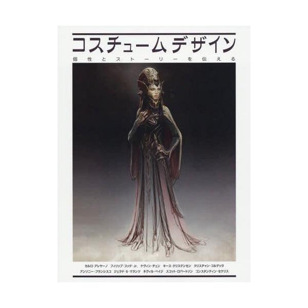 [本/雑誌]/コスチュームデザイン 個性とストーリーを伝える / 原タイトル:Costume Design &amp; Illustration/カルロ・アレ