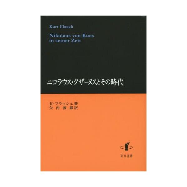 [書籍のメール便同梱は2冊まで]/【送料無料選択可】[本/雑誌]/ニコラウス・クザーヌスとその時代 / 原タイトル:Nikolaus von Kues