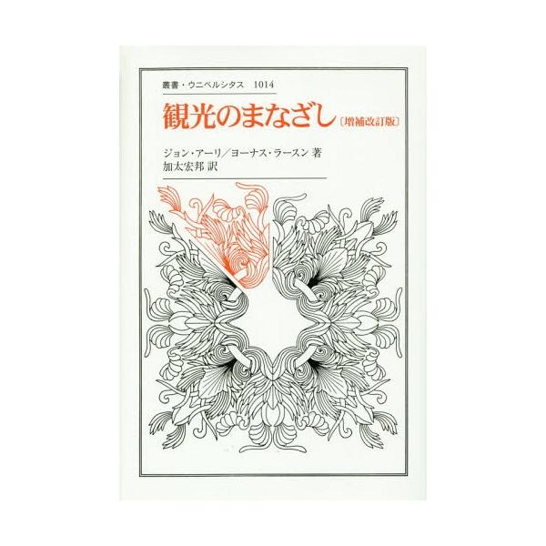 【送料無料】[本/雑誌]/観光のまなざし / 原タイトル:THE TOURIST GAZE 原著第3版の翻訳 (叢書・ウニベルシタス)/ジョン・アーリ/著 ヨーナス・ラースン