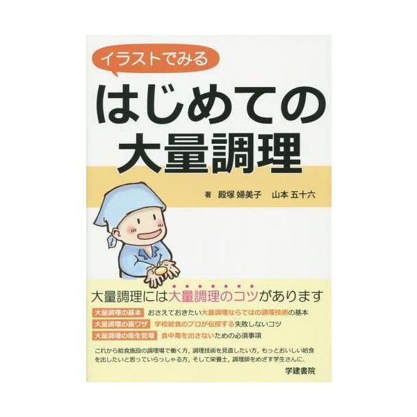 [Release date: September 7, 2014]殿塚婦美子/著 山本五十六/著/イラストでみるはじめての大量調理、メディア：BOOK、発売日：2014/09、重量：246g、商品コード：NEOBK-1704358、JANコ...