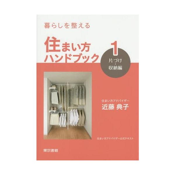 【送料無料】[本/雑誌]/暮らしを整える住まい方ハンドブック 住まい方アドバイザー公式テキスト 1/近藤典子/