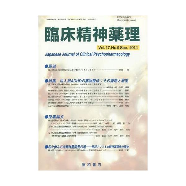 【送料無料】[本/雑誌]/臨床精神薬理 第17巻第9号(2014.9)/星和書店