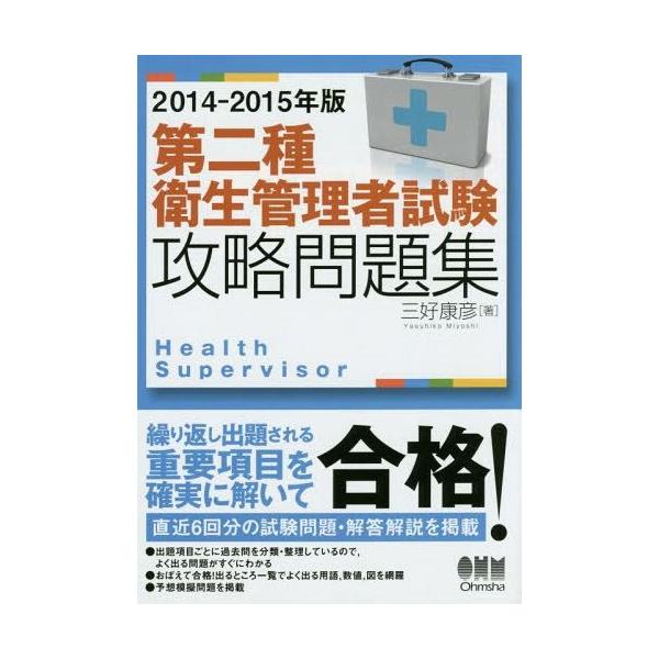 [Release date: August 28, 2014]三好康彦/著/第二種衛生管理者試験攻略問題集 2014-2015年版、メディア：BOOK、発売日：2014/08、重量：540g、商品コード：NEOBK-1704637、JANコ...