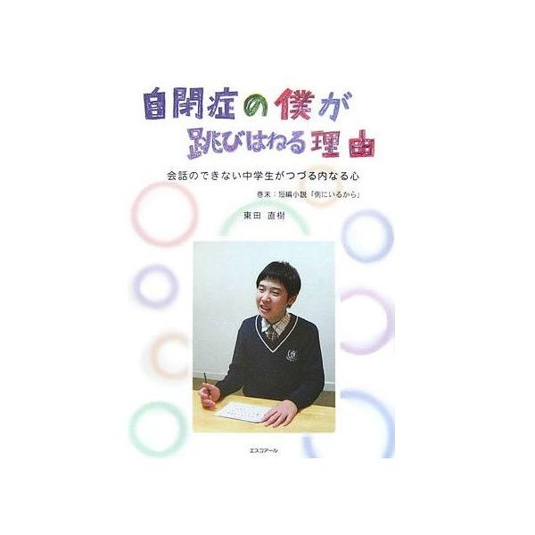 [Release date: February 28, 2007]東田直樹/自閉症の僕が跳びはねる理由 会話のできない中学生がつづる内なる心、メディア：BOOK、発売日：2007/02、重量：269g、商品コード：NEOBK-1704820...
