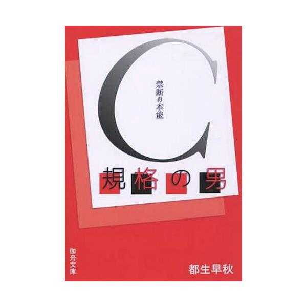 [本/雑誌]/C規格の男 (伽舟文庫)/都生早秋/著