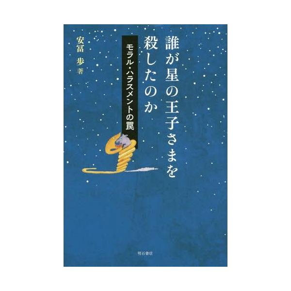 【送料無料】[本/雑誌]/誰が星の王子さまを殺したのか モラル・ハラスメントの罠/安冨歩/著