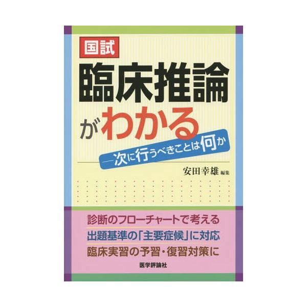[Release date: August 28, 2014]安田幸雄/編集/国試臨床推論がわかる 次に行うべきことは何か、メディア：BOOK、発売日：2014/08、重量：540g、商品コード：NEOBK-1705848、JANコード/I...
