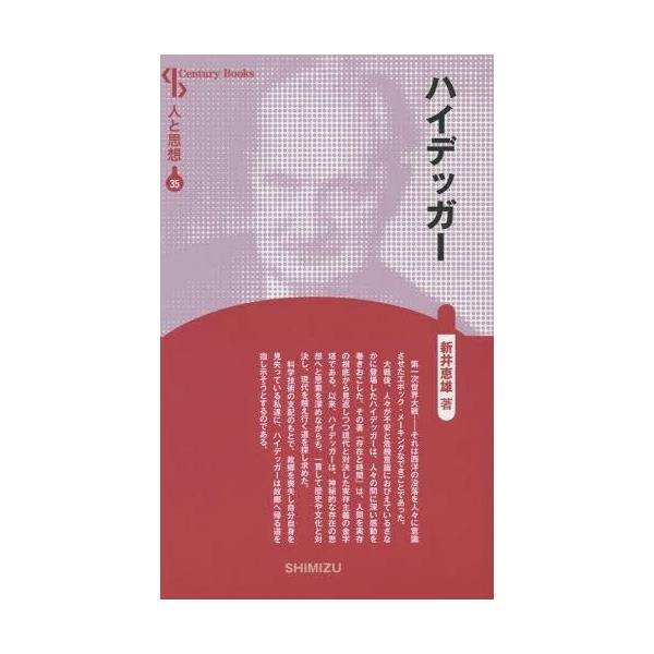 [本/雑誌]/ハイデッガー 新装版 (Century Books 人と思想 35)/新井恵雄/著