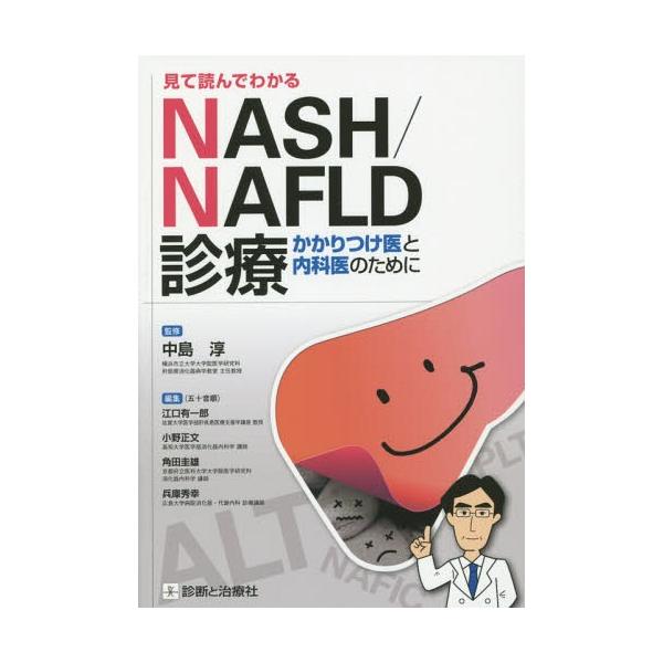 【送料無料】[本/雑誌]/見て読んでわかるNASH/NAFLD診療 かかりつけ医と内科医のために/中島淳/監修