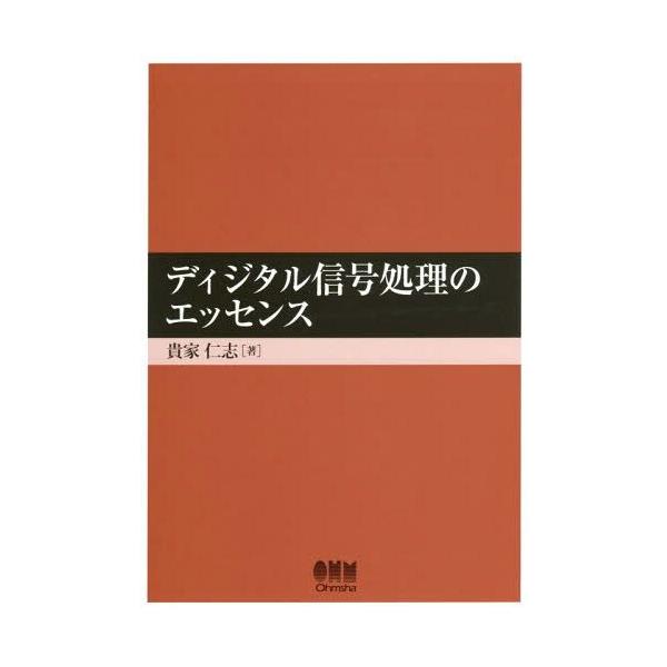 【送料無料】[本/雑誌]/ディジタル信号処理のエッセンス/貴家仁志/著