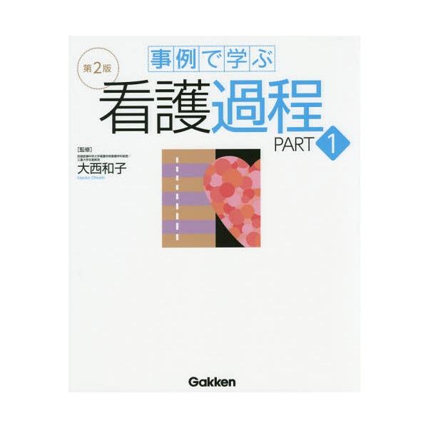 事例で学ぶ看護過程 PART1/大西和子