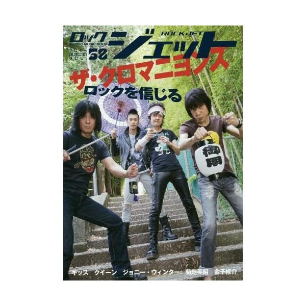 [本/雑誌]/ロックジェット VOL.58(2014AUTUMN) (SHINKO MUSIC MOOK)/シンコー