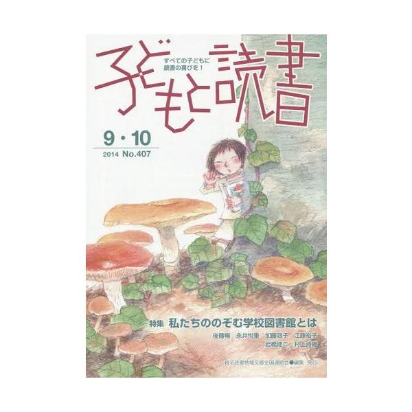 [本/雑誌]/子どもと読書 No.407/親子読書地域文庫全国連絡会/編集