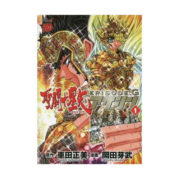 本 雑誌 聖闘士星矢 Episode G アサシン 1 チャンピオンredコミックス 車田正美 原作 岡田芽武 漫画 コミックス Buyee Servicio De Proxy Japones Buyee Compra En Japon