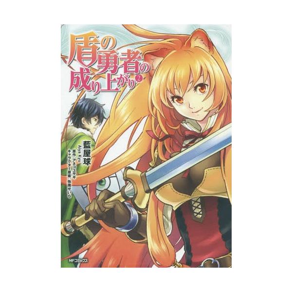 本 雑誌 盾の勇者の成り上がり 2 Mfコミックス フラッパーシリーズ 藍屋球 著 アネコユサギ 原作 弥南せいら キャラクター原案 コミックス Buyee 日本代购平台 产品购物网站大全 Buyee一站式代购 Bot Online