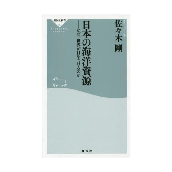 [本/雑誌]/日本の海洋資源 なぜ、世界が目をつけるのか (祥伝社新書)/佐々木剛/〔著〕