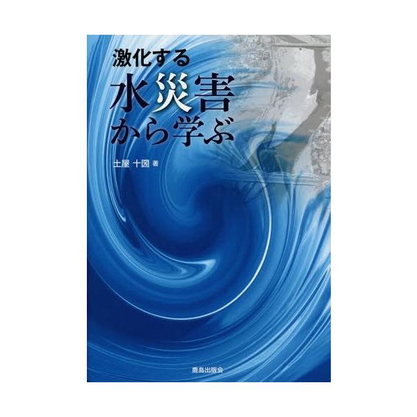 【送料無料】[本/雑誌]/激化する水災害から学ぶ/土屋十圀/著