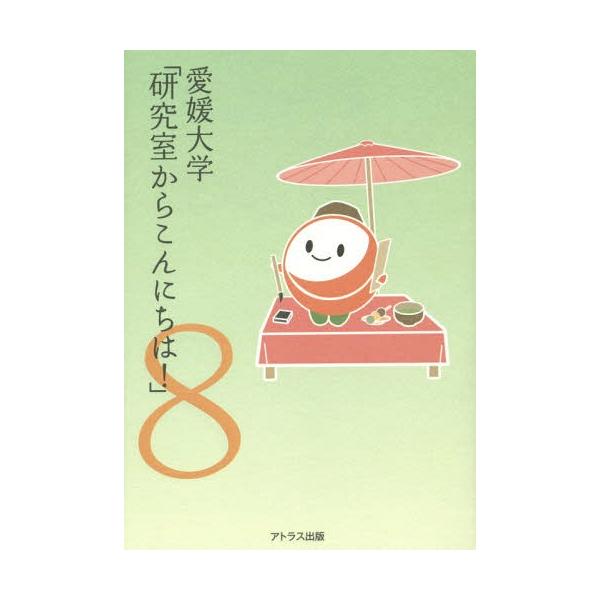 [本/雑誌]/愛媛大学「研究室からこんにちは!」 8/アトラス出版