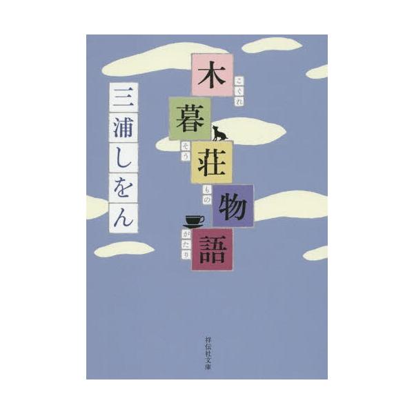 [本/雑誌]/木暮荘物語 (祥伝社文庫)/三浦しをん/著(文庫)