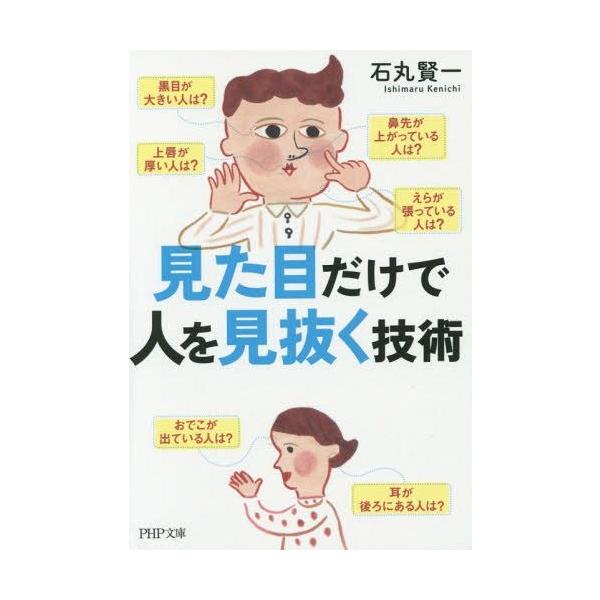 本 雑誌 見た目だけで人を見抜く技術 Php文庫 石丸賢一 著 文庫 Buyee 日本代购平台 产品购物网站大全 Buyee一站式代购 Bot Online
