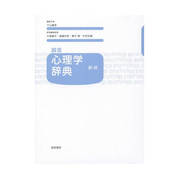 【送料無料】[本/雑誌]/誠信心理学辞典/下山晴彦/編集代表