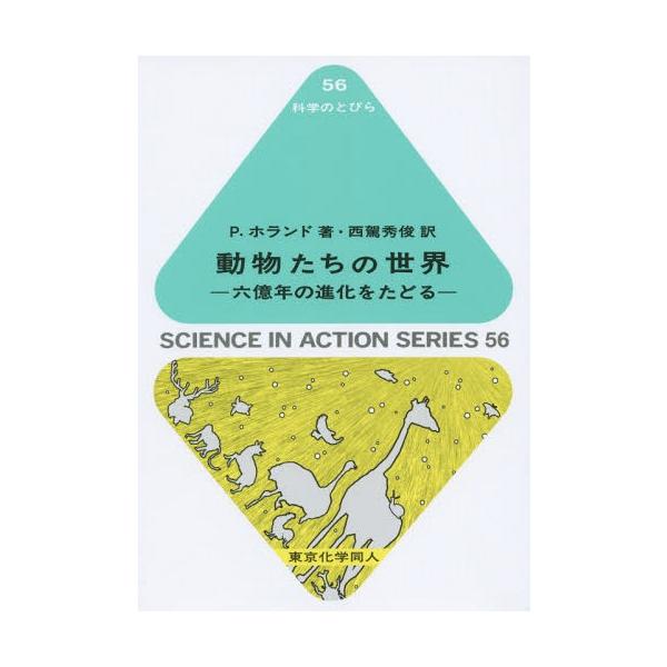 [本/雑誌]/動物たちの世界 六億年の進化をたどる / 原タイトル:The Animal Kingdom (科学のとびら)/P.ホランド/著 西駕秀俊