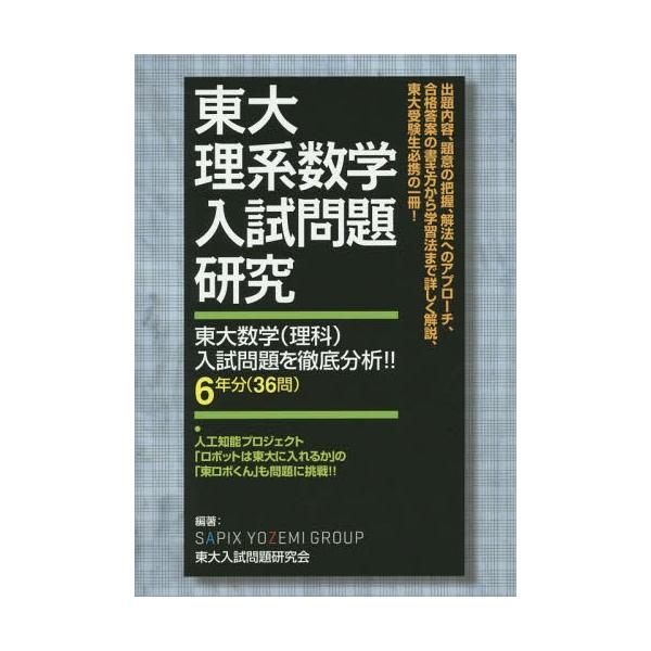 [本/雑誌]/東大理系数学入試問題研究 東大数学〈理科〉入試問題を徹底分析!!6年分〈36問〉/SAPIXYOZEMIGROUP東大入試問題研究会