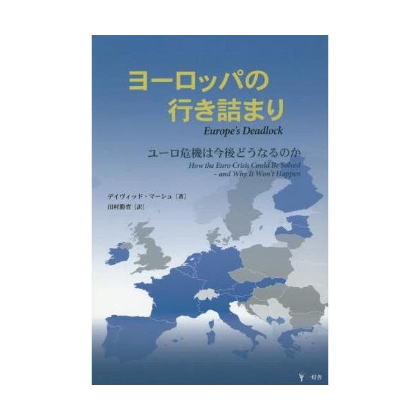 [本/雑誌]/ヨーロッパの行き詰まり ユーロ危機は今後どうなるのか / 原タイトル:EUROPE’S DEADLOCK/デイヴィッド・マーシュ/著 田