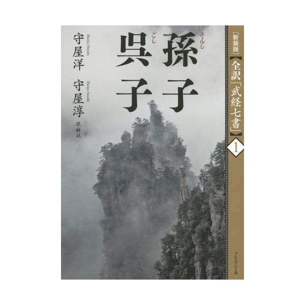 【送料無料】[本/雑誌]/孫子 呉子 新装版 (全訳「武経七書」)/守屋洋/著 守屋淳/著
