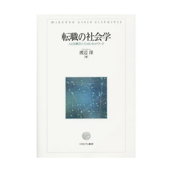 【送料無料】[本/雑誌]/転職の社会学 人と仕事のソーシャル・ネットワーク/渡辺深/著