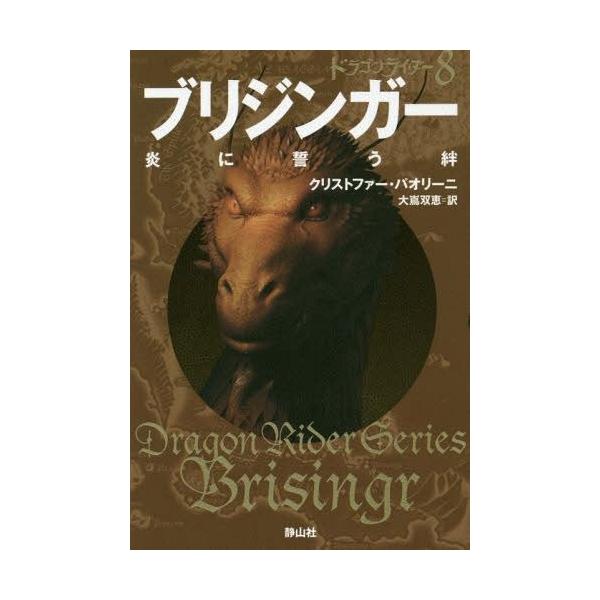 [Release date: September 12, 2014]クリストファー・パオリーニ/著 大嶌双恵/訳/ブリジンガー 炎に誓う絆 〔1〕 / 原タイトル:Brisingr (ドラゴンライダー)、メディア：BOOK、発売日：2014...
