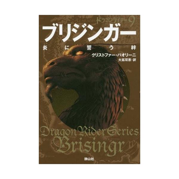 [Release date: September 12, 2014]クリストファー・パオリーニ/著 大嶌双恵/訳/ブリジンガー 炎に誓う絆 〔2〕 / 原タイトル:Brisingr (ドラゴンライダー)、メディア：BOOK、発売日：2014...