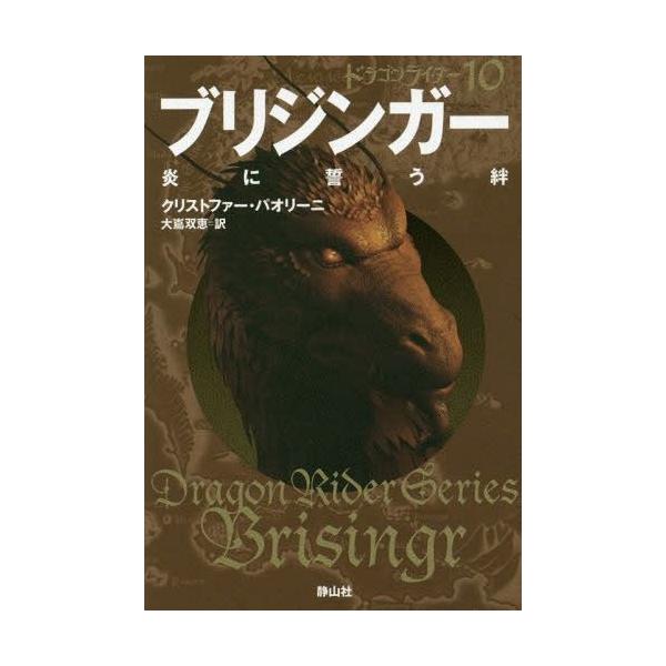 [Release date: September 12, 2014]クリストファー・パオリーニ/著 大嶌双恵/訳/ブリジンガー 炎に誓う絆 〔3〕 / 原タイトル:Brisingr (ドラゴンライダー)、メディア：BOOK、発売日：2014...